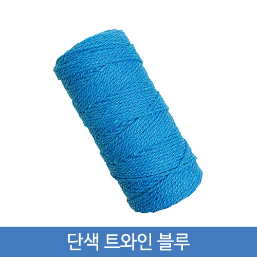 단색 트와인 블루 100Y(약91.5m) 1롤 트와인끈 포장끈(BB)
