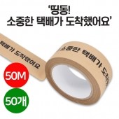 친환경 [띵동 소중한택배가 도착했어요]국산 종이테이프 50개