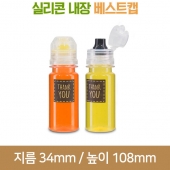 [실리콘베스트캡]별다방 50ml  28파이(A)10000개이상 주문제작