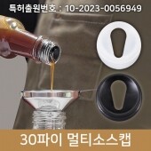 (특허)30파이 멀티소스캡(A) (무료샘플)