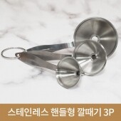 스테인레스 핸들형 깔대기 3P세트