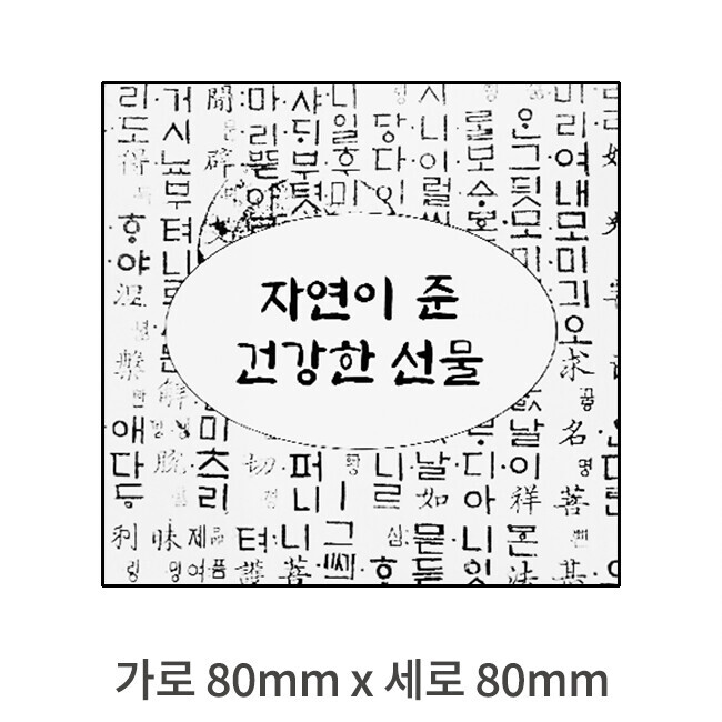 스티커 자연이 준 건강한 선물 스티커 사각 (가로 8cm 세로 8cm) 100장