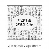 스티커 자연이 준 건강한 선물 스티커 사각 (가로 8cm 세로 8cm) 100장