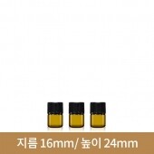 (갈색)초미니유리병 1ml (A-W)(무료샘플)