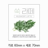 스티커 B-260 쑥 라떼 스티커 사각 (가로 6cm 세로 7cm) 100장