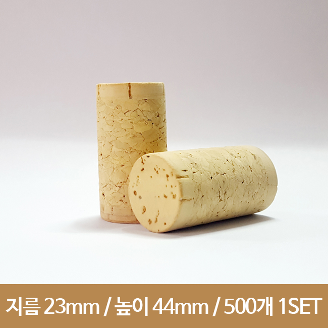 천연 팁 코르크마개 23x44mm(A) 500개 / 1set