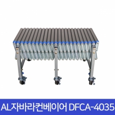 알루미늄자바라컨베이어/롤러컨베이어/자바라콘베어  DFCA-4035(A)
