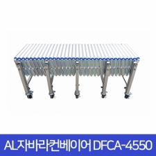 알루미늄자바라컨베이어/롤러컨베이어/자바라콘베어  DFCA-4550(A)