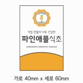 스티커 B-53 파인애플식초 스티커 100매 (가로 4cm 세로 6cm)