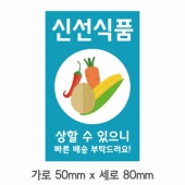 스티커 B-94 신선식품 스티커 사각 (가로 5cm 세로 8cm) 60장