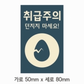 스티커 B-97 취급주의 스티커 사각 (가로 5cm 세로 8cm) 60장