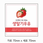 스티커 B-165 딸기우유 스티커 사각 (가로 7cm 세로 7cm) 100장