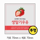 스티커 B-169 딸기우유 스티커 (투명) 사각 (가로 7cm 세로 7cm) 100장