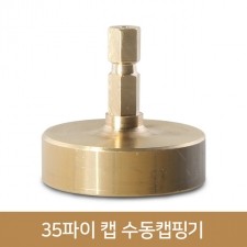 35파이주황/연두/밤색마개전용 수동캡핑기 금속 1대