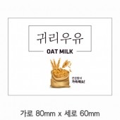 스티커 B-194 귀리우유 스티커 사각 (가로 8cm 세로 6cm) 50장 1묶음