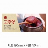 스티커 B-199 고추장 스티커 사각 (가로 12cm 세로 5cm) 60장 1묶음