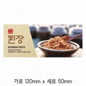 스티커 B-200 된장 스티커 사각 (가로 12cm 세로 5cm) 60장 1묶음