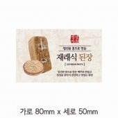 스티커 B-206 된장 스티커 사각 (가로 8cm 세로 5cm) 70장 1묶음