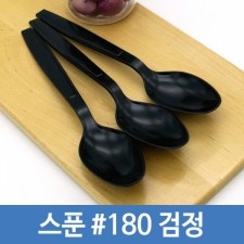 (BB)스푼 #180 검정 (P) 100개 1묶음 일회용수저