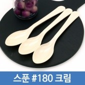 (BB)스푼 #180 크림 (P) 100개 1묶음 일회용수저