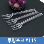 (BB)투명포크 #115 투명 (P) 100개 1묶음