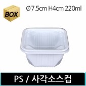 (네네컵)PS 소스컵 사각(세트) 3천개/소스용기(A)