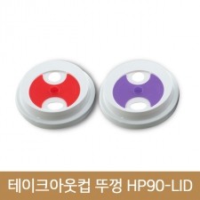 테이크아웃컵 뚜껑 HP90-LID 화이트뚜껑 1000개(BR)