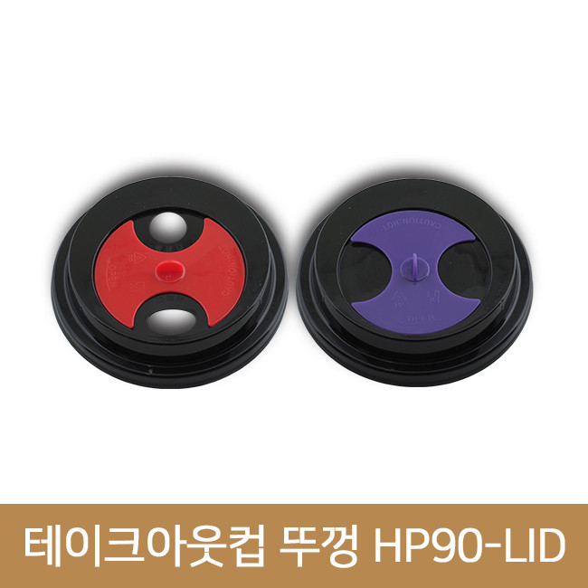 테이크아웃컵 뚜껑 HP90-LID 블랙뚜껑 1000개(BR)