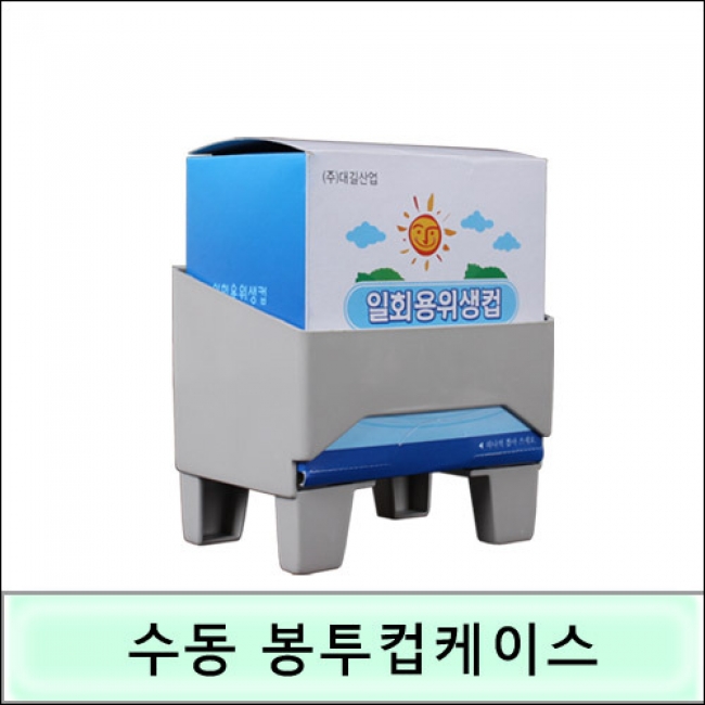 봉투컵 수동케이스/봉투컵케이스 (NM)