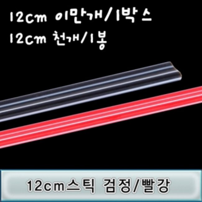 커피스틱 12cm (NM)