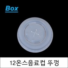 종이음료컵 뚜껑/12온스 음료컵용 (NM)
