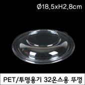 I116-PET 투명용기뚜껑/32oz (NM)