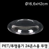 I122-PET 투명용기뚜껑/24oz (NM)