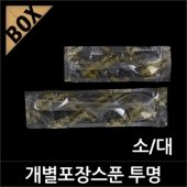 개별포장 아이스크림스푼 투명 소/대 (NM)