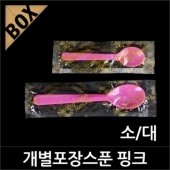 개별포장 아이스크림스푼 핑크 소/대 (NM)