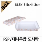 PSP 대나무밥 도시락 (NM)