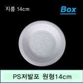 PS저발포 원형접시 Ø14cm (NM)