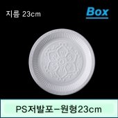 PS저발포 원형접시 Ø23cm (NM)