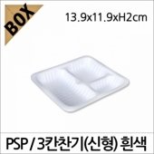 PSP 3칸 찬기(신형) (NM)