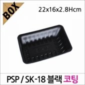 PSP SK-18블랙(코팅) (NM)