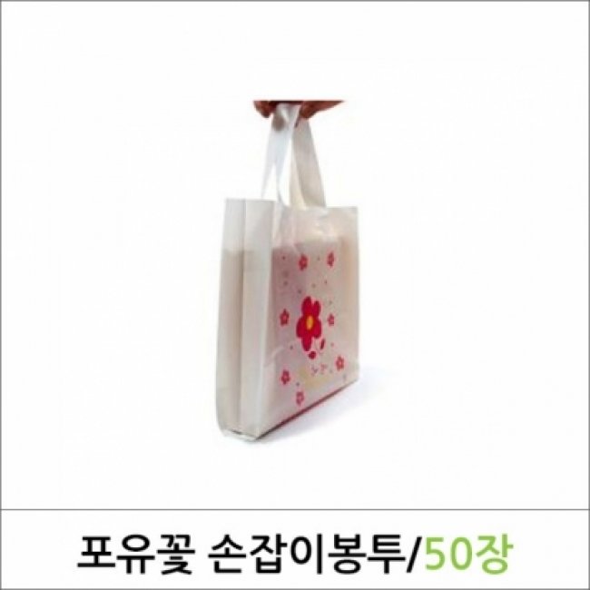 쇼핑백/포유꽃손잡이봉투 50매/비닐쇼핑백