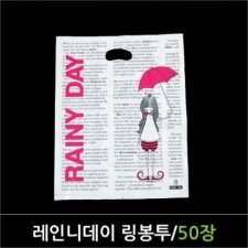 쇼핑백/레인니데이 링봉투 50매/비닐쇼핑백