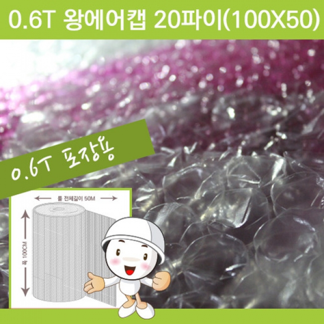 0.6T 왕에어캡 20파이 50x50