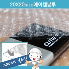 0.4T 에어캡봉투20x20 (200매)(박스상품)