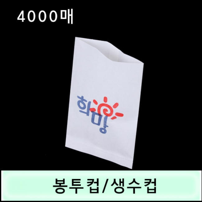 위생봉투컵/생수컵 (NM)