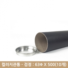 컬러지관통(검정) - 63x500