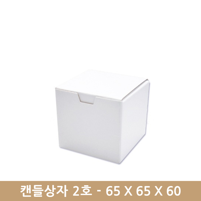 캔들상자2호-65 X 65 X 60