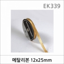 EK339/메탈리본/칼라리본끈/포장리본/포장용끈