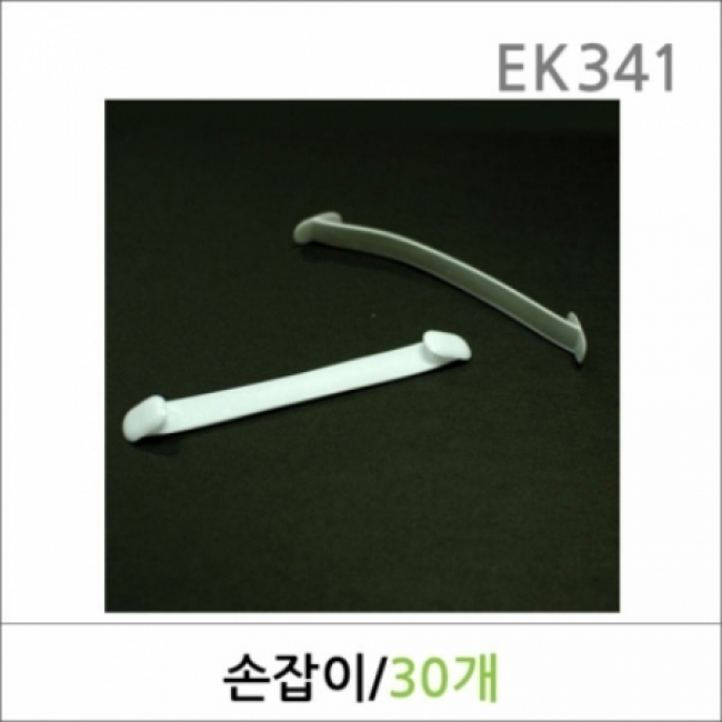 EK341/손잡이/백색/포장용손잡이