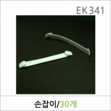 EK341/손잡이/백색/포장용손잡이